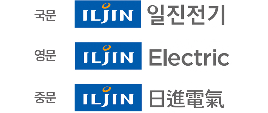일진하이솔루스 국문, 영문, 중문, 시그네이처 이미지