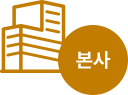 본사