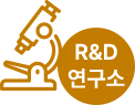 R&D 연구소