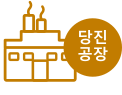 당진공장