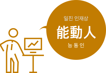 일진 인재상 능동인